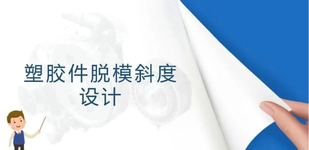 產(chǎn)品結(jié)構設計-塑膠件脫模斜(xié)度設計