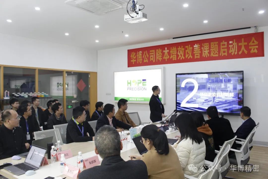 華(huá)博(bó)精(jīng)密降本(běn)增效(xiào)改(gǎi)善(shàn)課題啟(qǐ)動(dòng)大(dà)會(huì)圓(yuán)滿(mǎn)召(zhào)開(kāi)