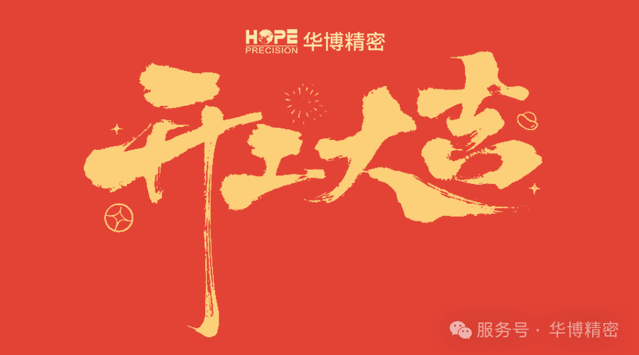 華(huá)博(bó)精(jīng)密2025年(nián)開(kāi)工(gōng)塈新(xīn)廠(chǎng)牌揭(jiē)牌儀(yí)式(shì)